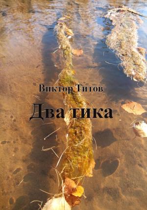 Обложка книги «Два тика» — Виктор Титов