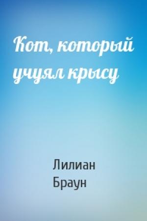 Обложка книги «Кот, который учуял крысу» — Лилиан Браун