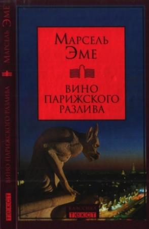 Обложка книги «Вино парижского разлива» — Марсель Эме