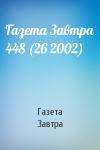 Газета Завтра - Газета Завтра 448 (26 2002)