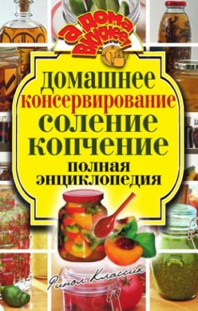 Обложка книги «Домашнее консервирование. Соление. Копчение. Полная энциклопедия» — Ольга Бабкова