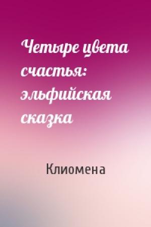 Обложка книги «Четыре цвета счастья: эльфийская сказка» — Клиомена