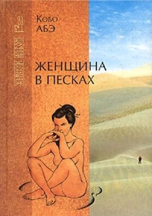 Обложка книги «Женщина в песках» — Кобо Абэ