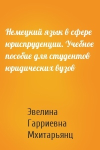 Немецкий язык в сфере юриспруденции. Учебное пособие для студентов юридических вузов