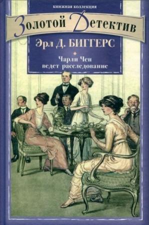 Обложка книги «Чарли Чен ведет расследование» — Эрл Биггерс
