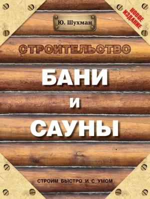 Обложка книги «Строительство бани и сауны» — Юрий Шухман