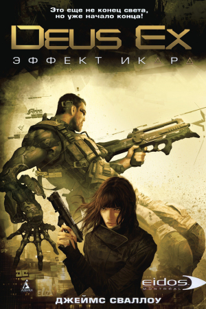 Обложка книги «Deus Ex: Эффект Икара» — Джеймс Сваллоу