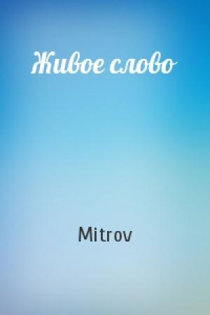 Обложка книги «Живое слово» — Mitrov