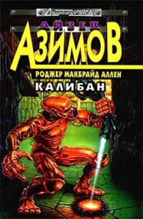 Обложка книги «Калибан» — Айзек Азимов, Роджер Аллен