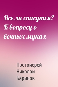 Все ли спасутся? К вопросу о вечных муках