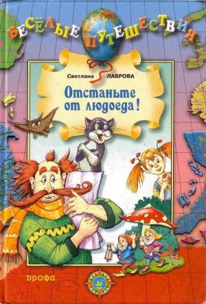 Обложка книги «Отстаньте от людоеда!» — Светлана Лаврова
