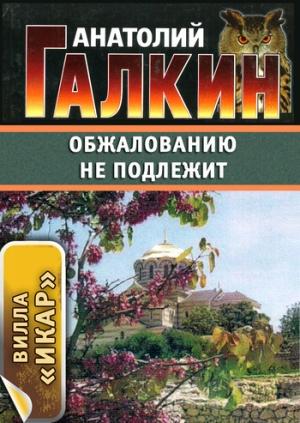 Обложка книги «Обжалованию не подлежит» — Анатолий Галкин