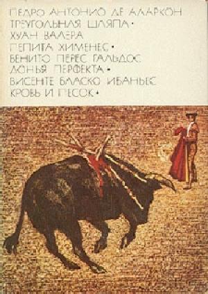 Обложка книги «Пепита Хименес» — Хуан Валера