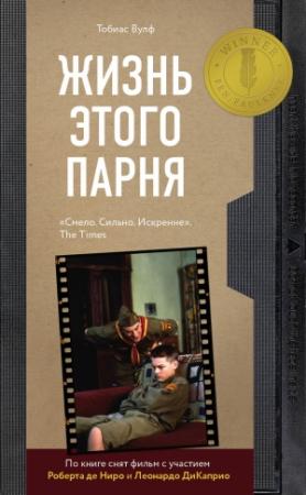 Обложка книги «Жизнь этого парня» — Тобиас Вулф