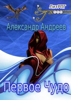 Обложка книги «Первое чудо» — Александр Радьевич Андреев