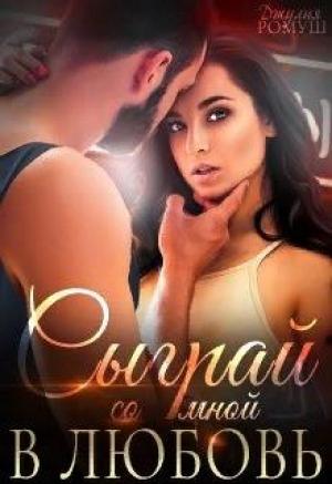 Обложка книги «Сыграй со мной в любовь...» — Джулия Ромуш