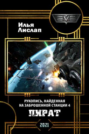 Обложка книги «Пират» — Илья Лислап