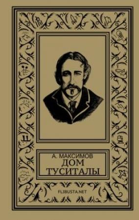 Обложка книги «Дом Туситалы» — Андрей Максимов