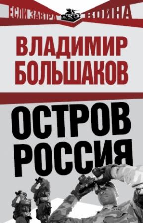 Обложка книги «Остров Россия» — Владимир Большаков