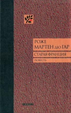 Обложка книги «Старая Франция» — Роже дю Гар