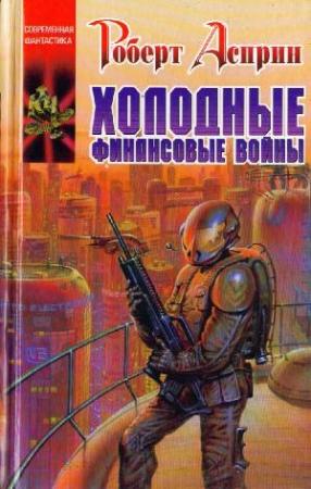 Обложка книги «Холодные финансовые войны» — Роберт Асприн