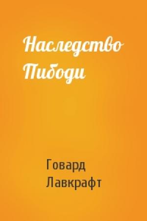 Обложка книги «Наследство Пибоди» — Говард Лавкрафт