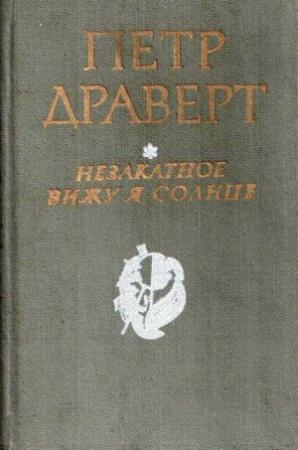 Обложка книги «Повесть о мамонте и ледниковом человеке» — Петр Драверт