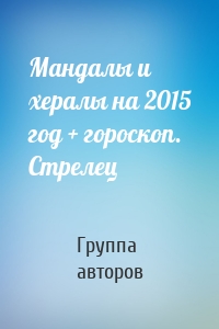 Мандалы и хералы на 2015 год + гороскоп. Стрелец