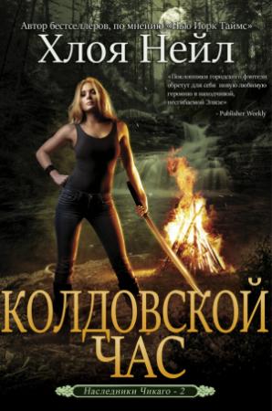 Обложка книги «Колдовской час» — Хлоя Нейл