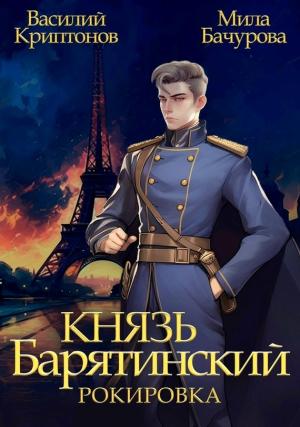 Обложка книги «Рокировка» — Василий Криптонов, Мила Бачурова