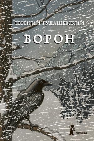 Обложка книги «Ворон» — Евгений Рудашевский