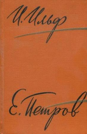 Обложка книги «Том 4. Одноэтажная Америка. Тоня. Очерки, 1935–1936» — Илья Ильф, Евгений Петров