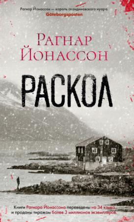 Обложка книги «Раскол [litres]» — Рагнар Йонассон