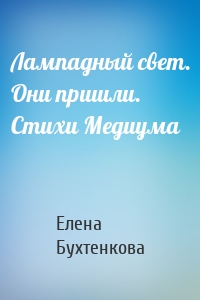 Лампадный свет. Они пришли. Стихи Медиума