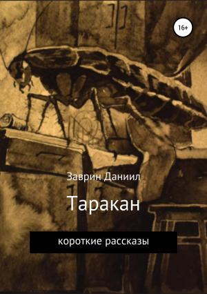 Обложка книги «Таракан» — Даниил Заврин