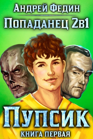 Обложка книги «Пупсик» — Андрей Федин