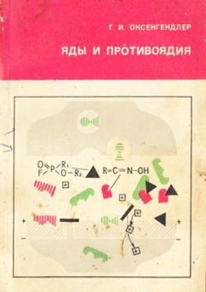 Обложка книги «Яды и противоядия» — Гдаль Оксенгендлер
