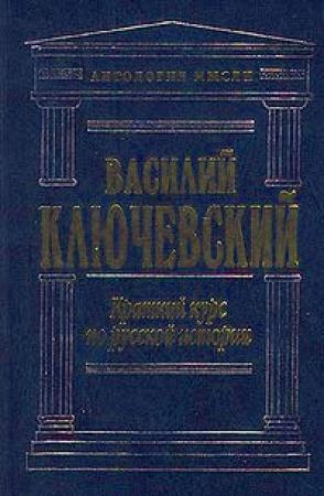 Обложка книги «Краткий курс по русской истории» — Василий Ключевский