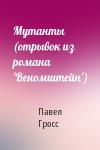 Павел Гросс - Мутанты (отрывок из романа 'Веномштейн')