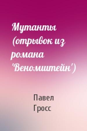 Обложка книги «Мутанты (отрывок из романа 'Веномштейн')» — Павел Гросс