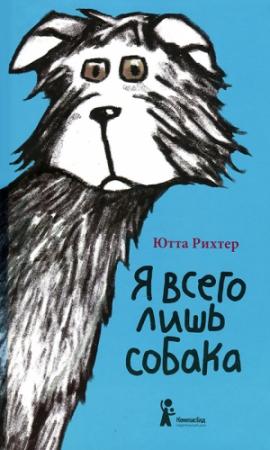 Обложка книги «Я всего лишь собака» — Ютта Рихтер