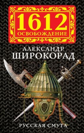 Обложка книги «Русская смута» — Александр Широкорад
