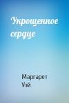 Маргарет Уэй - Укрощенное сердце