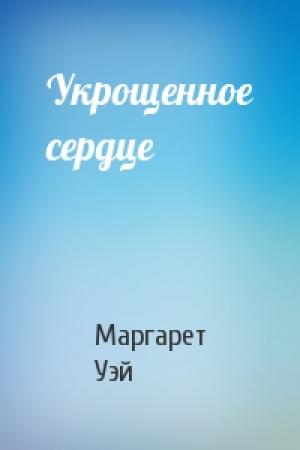 Обложка книги «Укрощенное сердце» — Маргарет Уэй