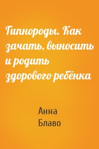 Гипнороды. Как зачать, выносить и родить здорового ребёнка