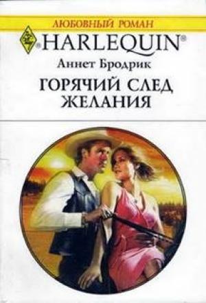 Обложка книги «Горячий след желания» — Аннет Бродрик