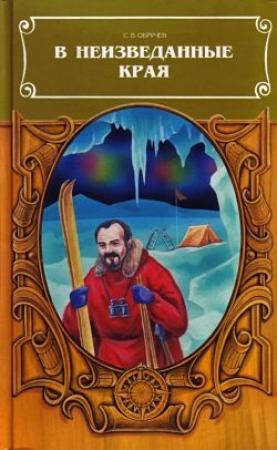 Обложка книги «В неизведанные края» — Сергей Обручев