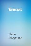 Натиг Расулзаде - Нонсенс