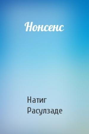 Обложка книги «Нонсенс» — Натиг Расулзаде