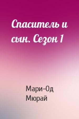 Обложка книги «Спаситель и сын. Сезон 1» — Мари-Од Мюрай